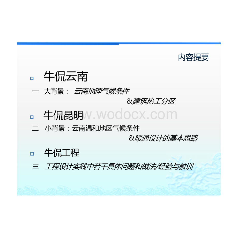 以建筑节能为导向的云南温和地区暖通设计.pptx_第2页