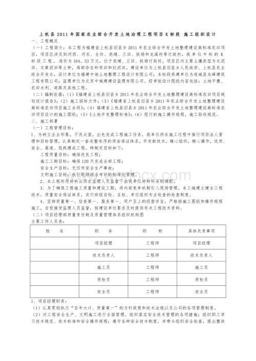 某土地整理项目施工组织设计(土地平整工程、农田水利工程、田间道路及防护林工程.doc