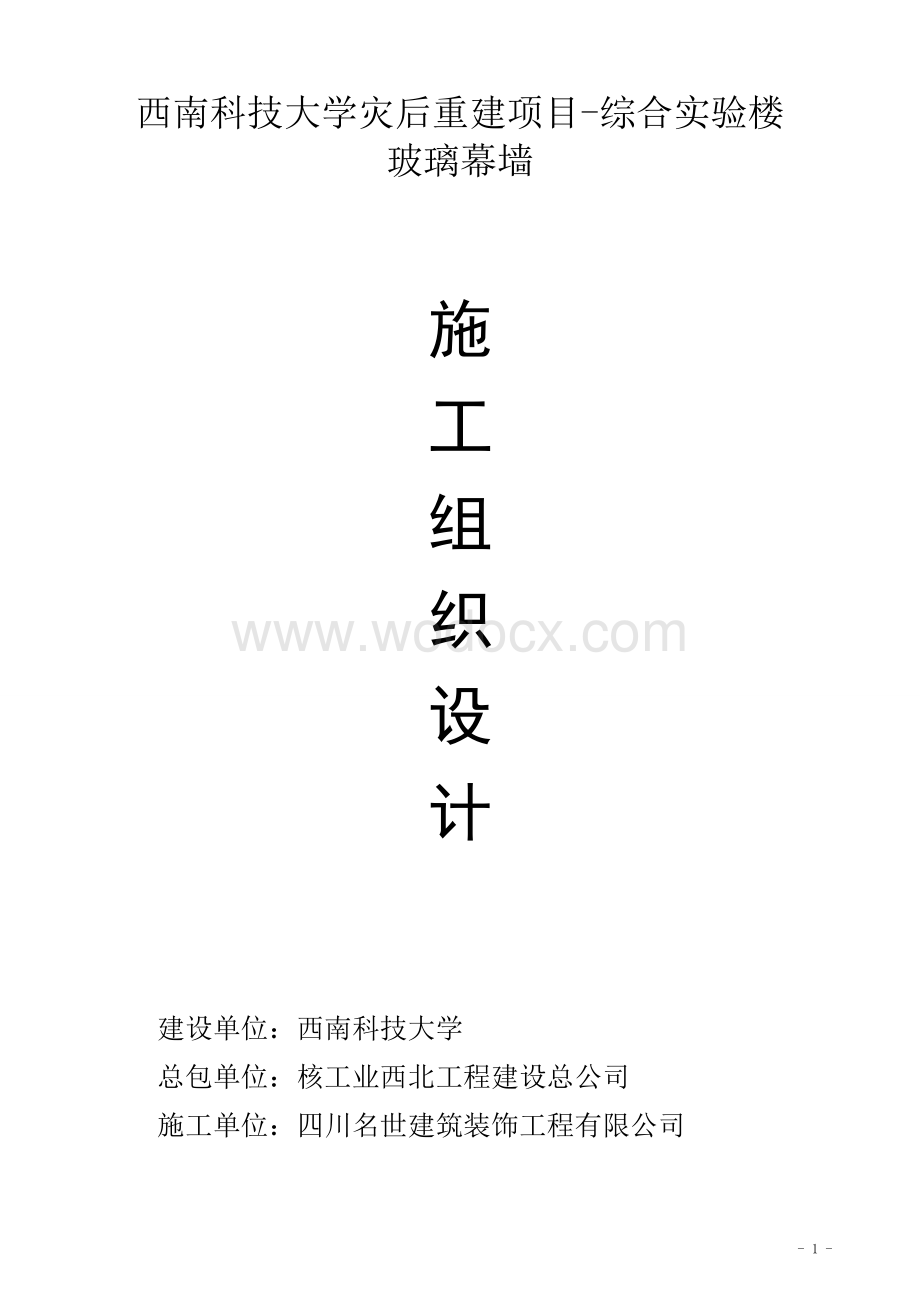 西南科技大学玻璃幕墙施工组织设计.doc_第1页