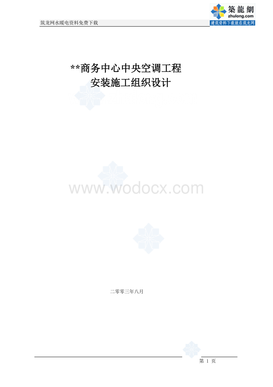 某商务中心空调施工组织设计.doc_第1页