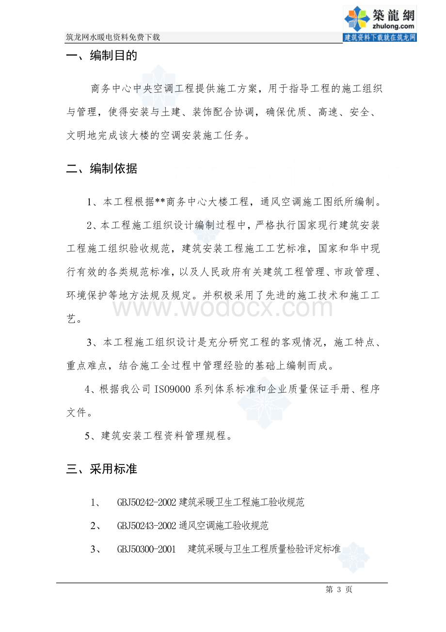 某商务中心空调施工组织设计.doc_第3页