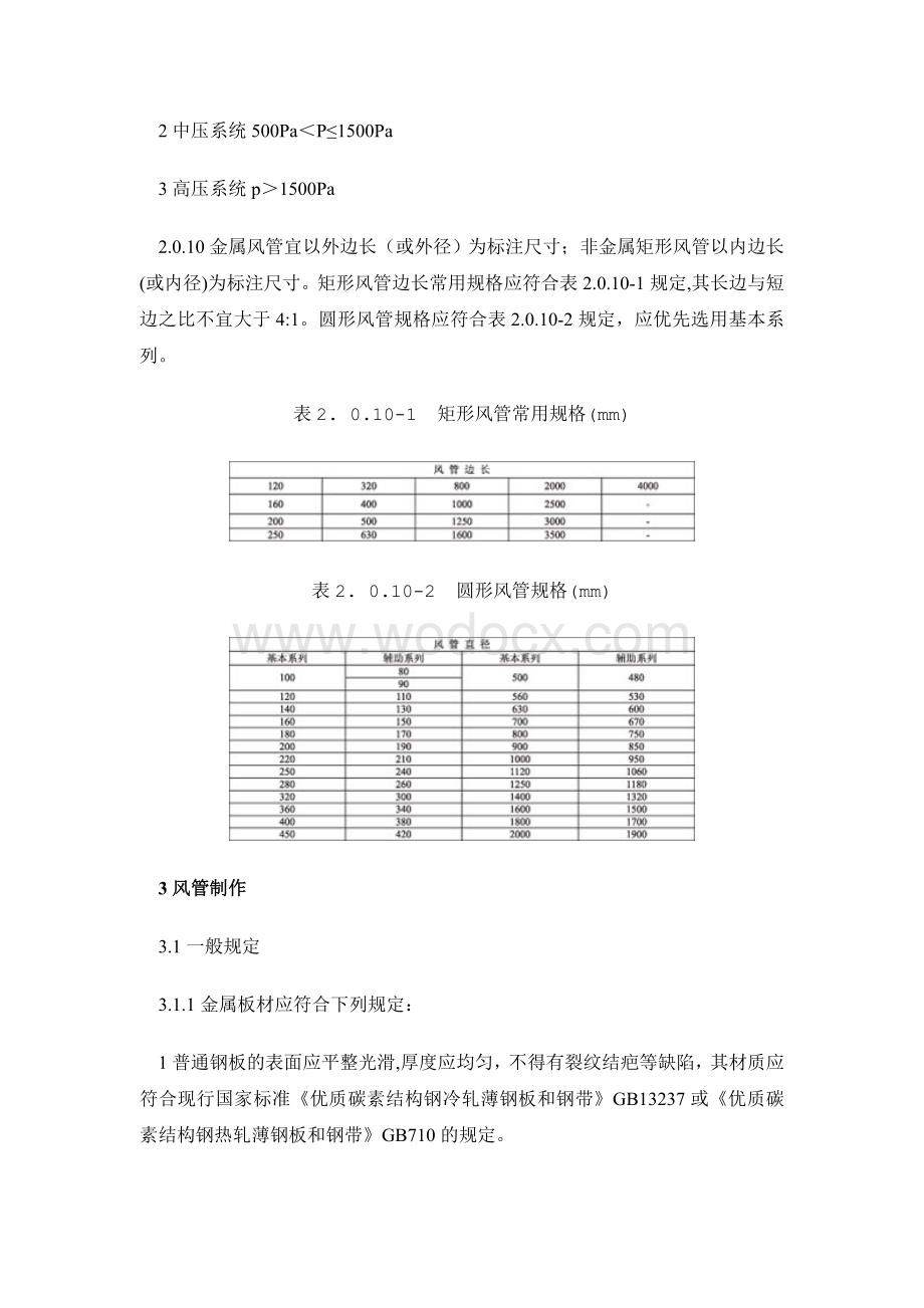 通风管道施工技术规程.doc_第3页