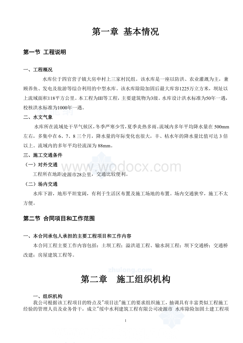 水库除险加固工施工组织设计.doc_第2页