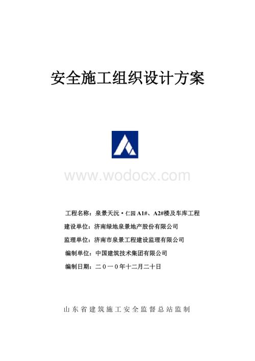 安全生产施工组织设计11-2-3.doc