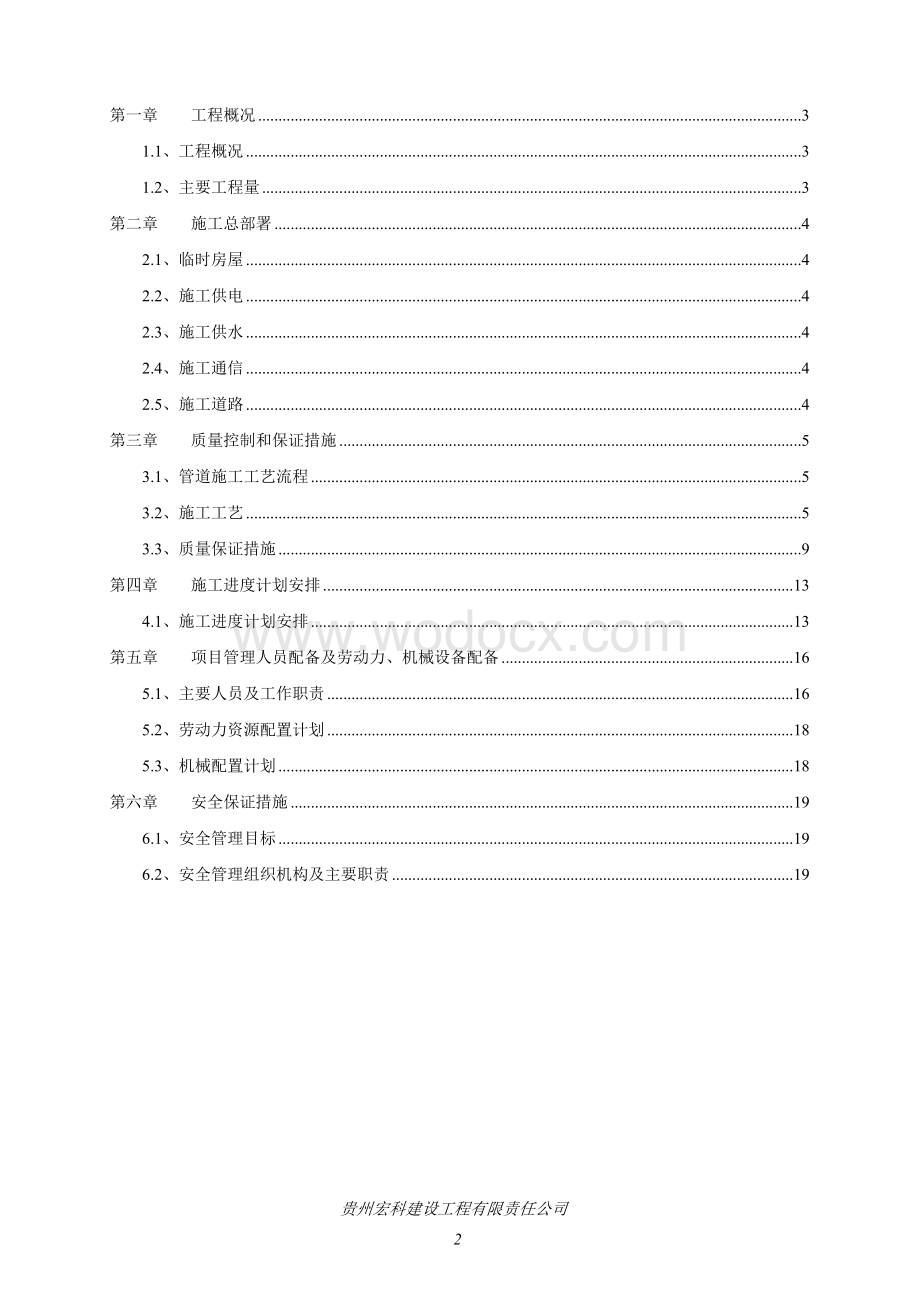 太平河风景区污水处理工程施工组织设计.doc_第2页