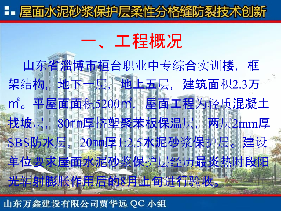 山东中专综合实训楼-屋面水泥砂浆保护层柔性分格缝防裂技术创新QC成果.pptx_第2页