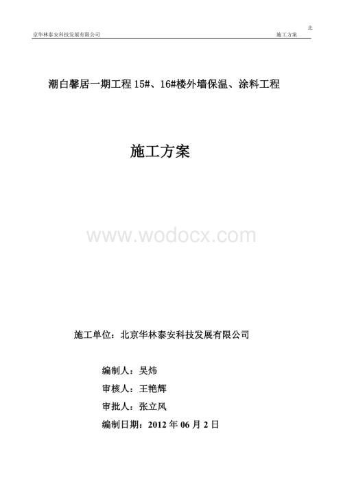 外墙保温施工方案 - 涂料饰面.doc