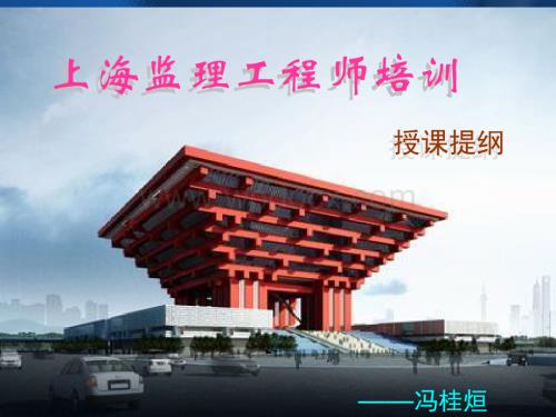 上海监理工程师培训-工程造价控制.ppt