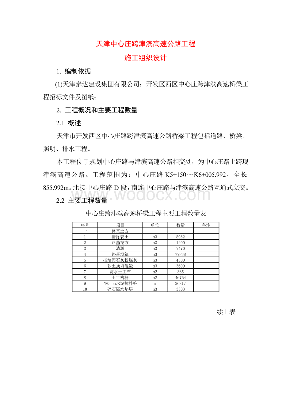 天津中心庄路跨津滨高速公路施工组织设计.doc_第1页