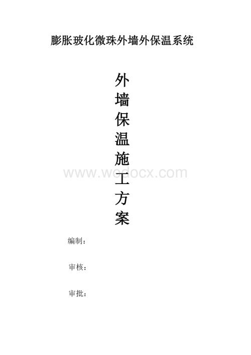 玻化微珠(无机保温)外墙外保温系统施工方案.doc