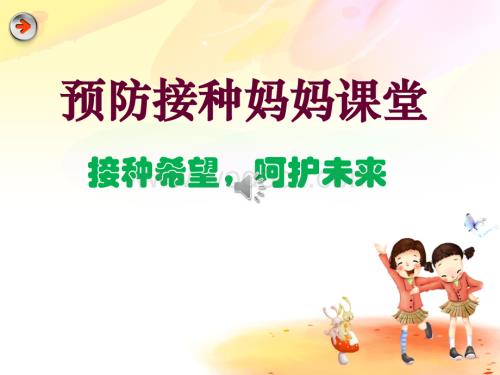 预防接种妈妈课堂.ppt