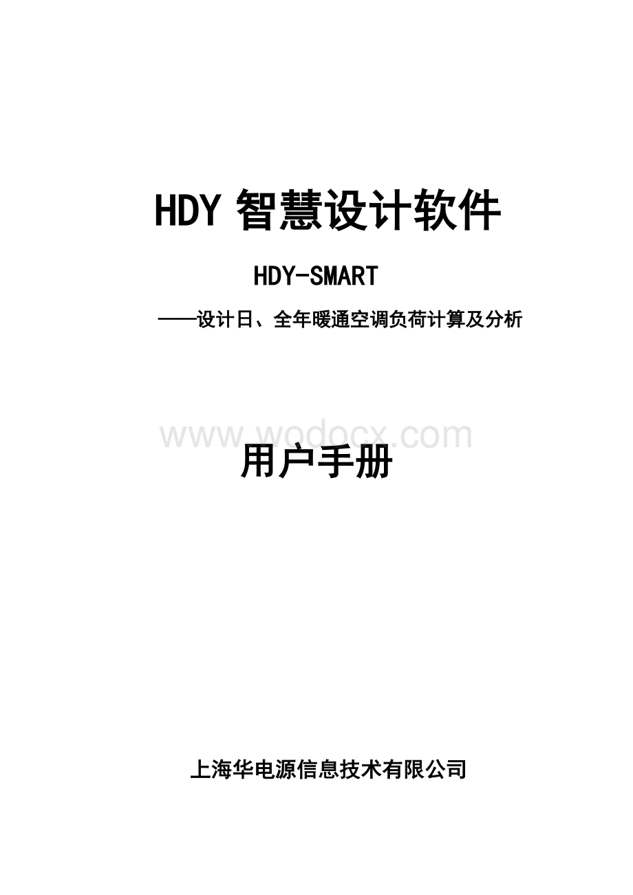 HDY智慧设计软件V1.0用户手册CADWIN1.pdf_第1页