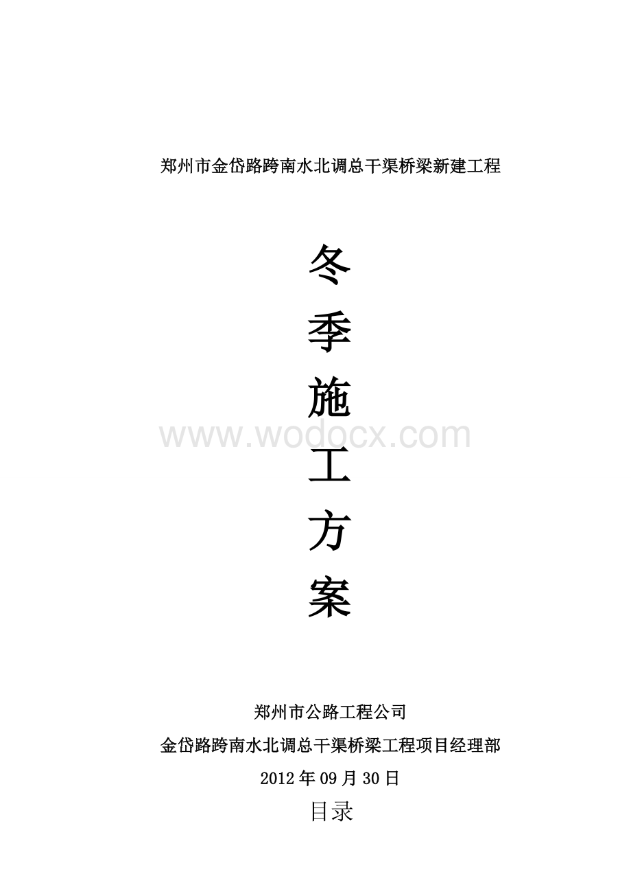 金岱路跨南水北调总干渠冬季施工方案.doc_第1页