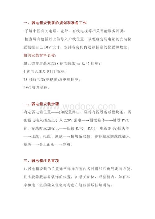 弱电信息箱安装方法和注意事项.docx