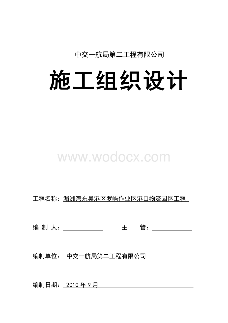 港口物流园区工程施工组织设计.doc_第1页