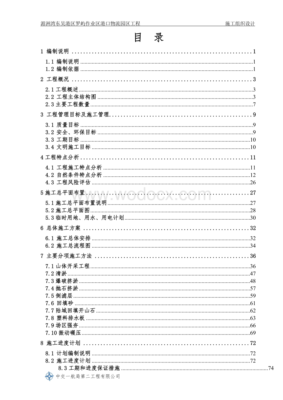 港口物流园区工程施工组织设计.doc_第2页