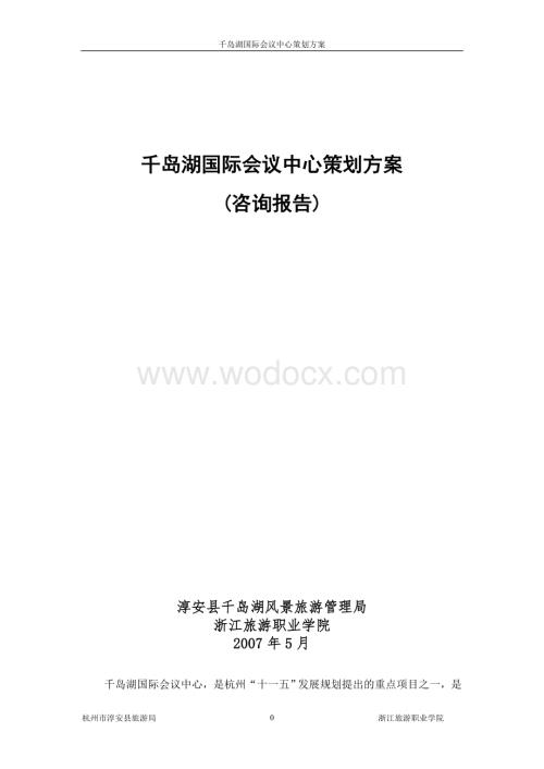 千岛湖国际会议中心策划方案.doc