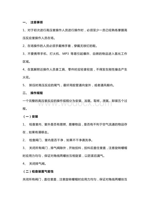 高压反应釜（加氢）使用注意事项.docx