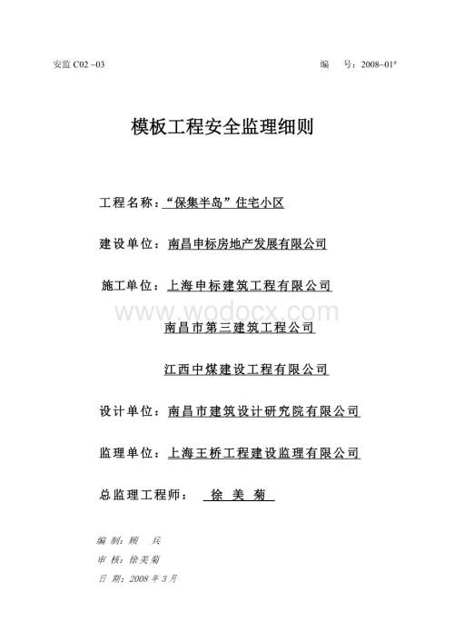 安全监理细则(模板).doc
