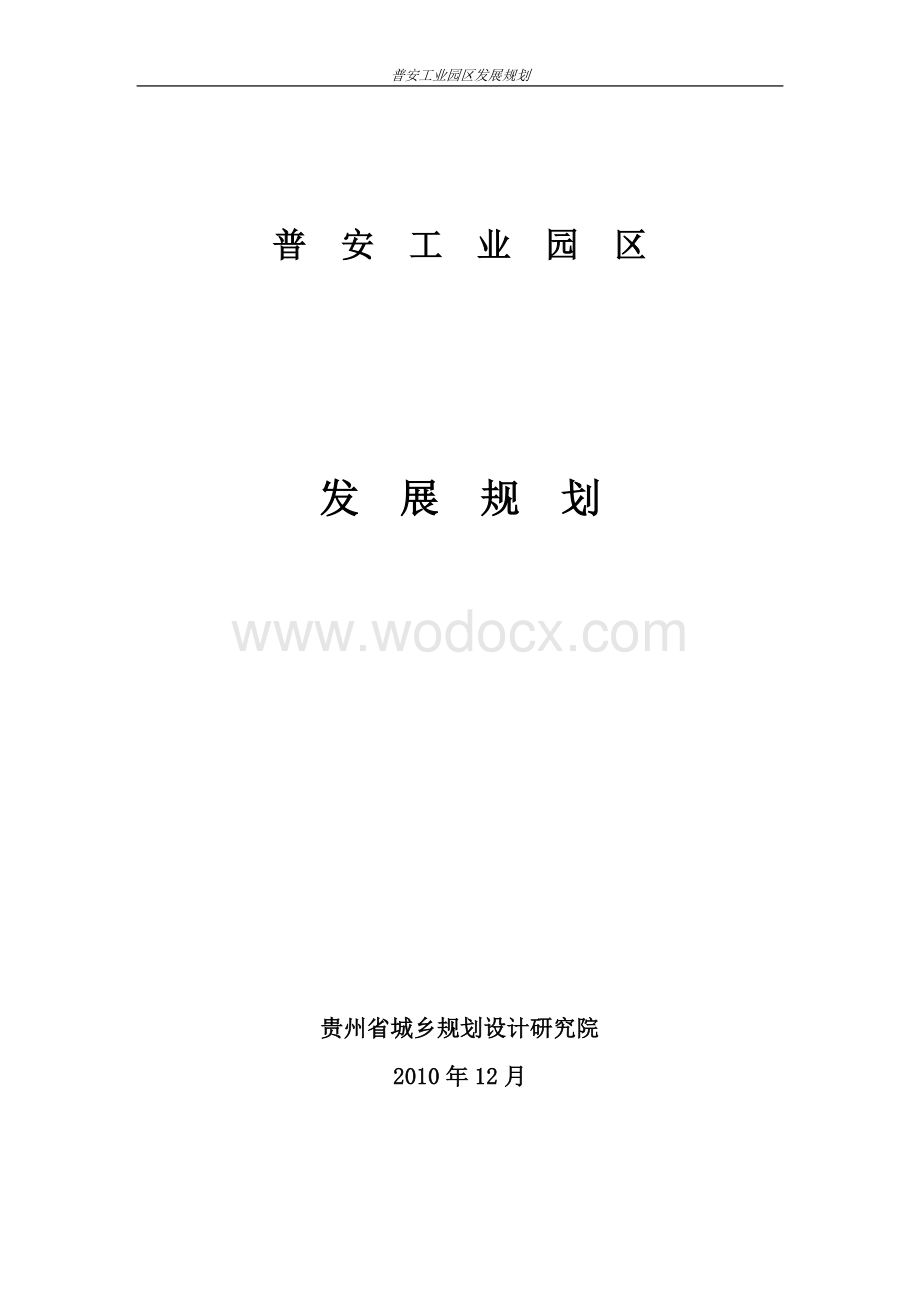 普安青山工业园区发展规划说明书.doc_第1页