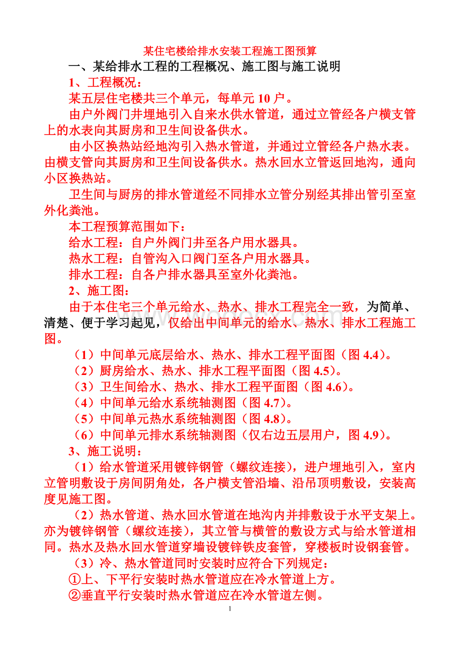 某给排水安装工程施工图预算编制(设计).doc_第1页