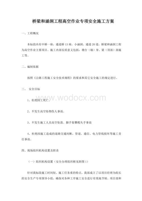 桥梁和涵洞工程高空作业专项安全施工方案.doc