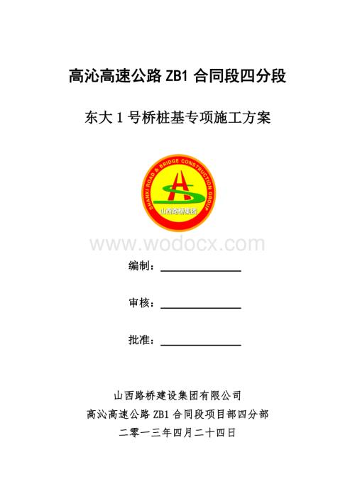 东大1号桥桩基交叉西气东输管道专项施工方案.doc