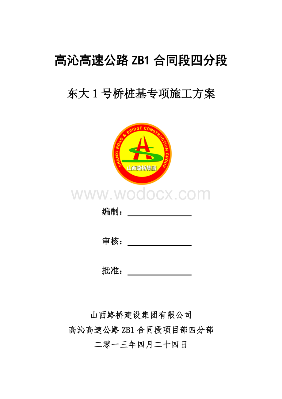 东大1号桥桩基交叉西气东输管道专项施工方案.doc_第1页