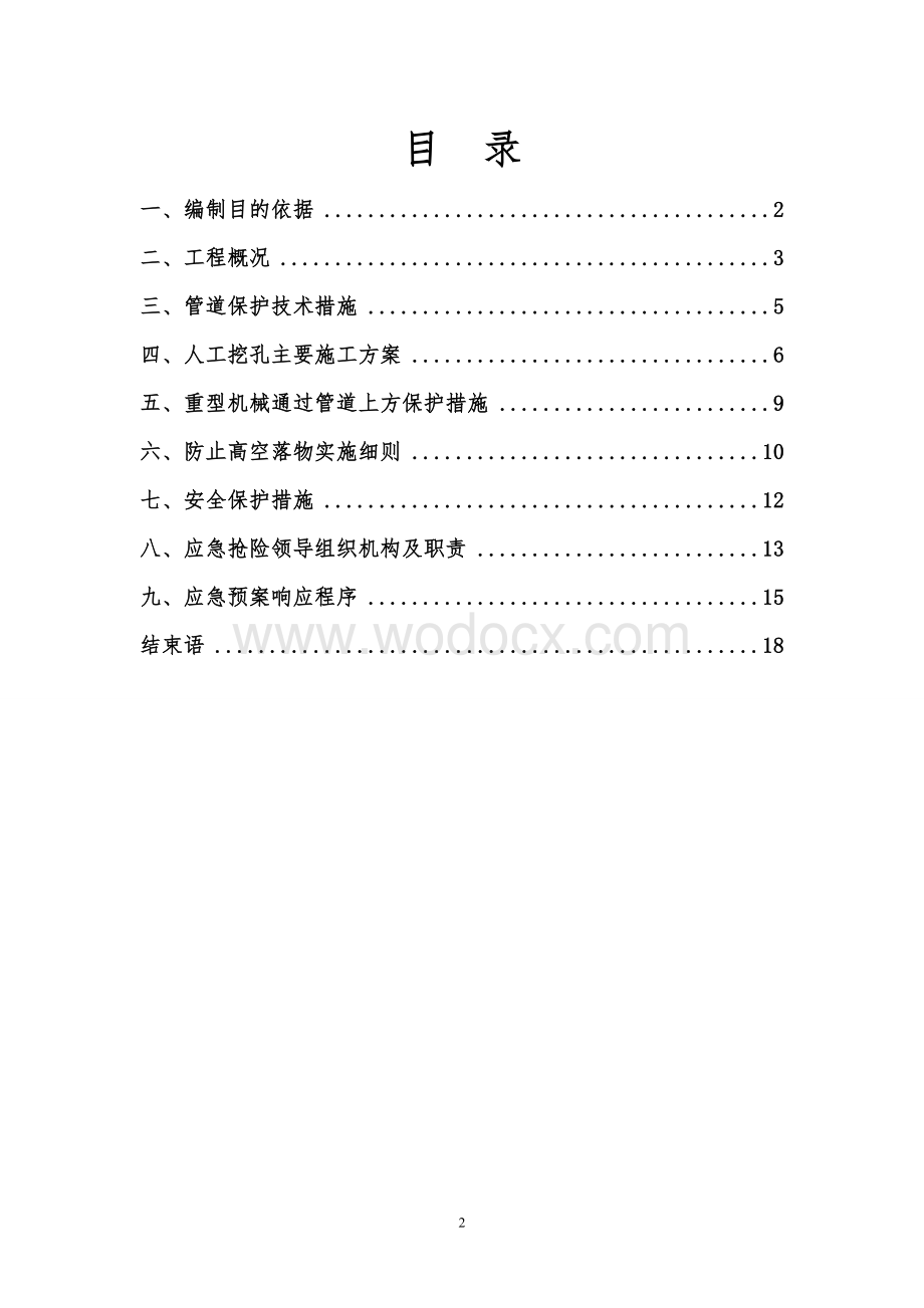 东大1号桥桩基交叉西气东输管道专项施工方案.doc_第2页