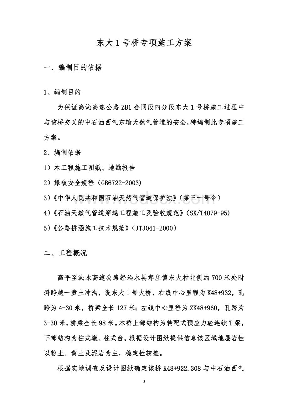 东大1号桥桩基交叉西气东输管道专项施工方案.doc_第3页