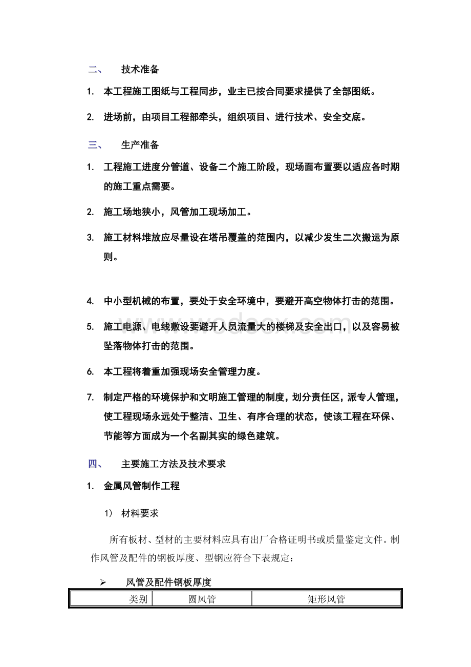 通风防及排烟系统施工方案.doc_第2页