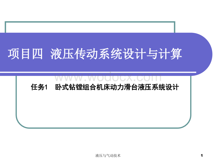 项目四--液压传动系统设计与计算.ppt_第1页