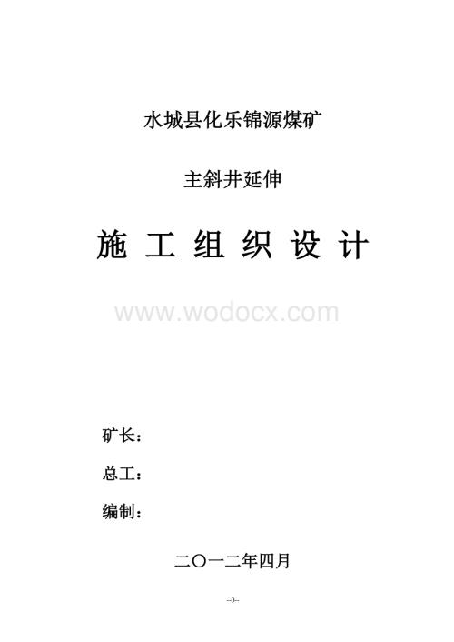 化乐锦源煤矿主斜井施工组织设计.doc