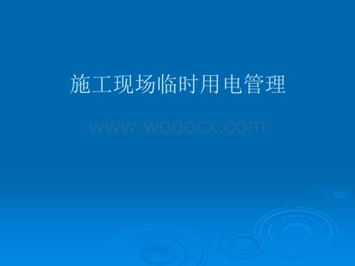 施工现场临时用电管理.ppt