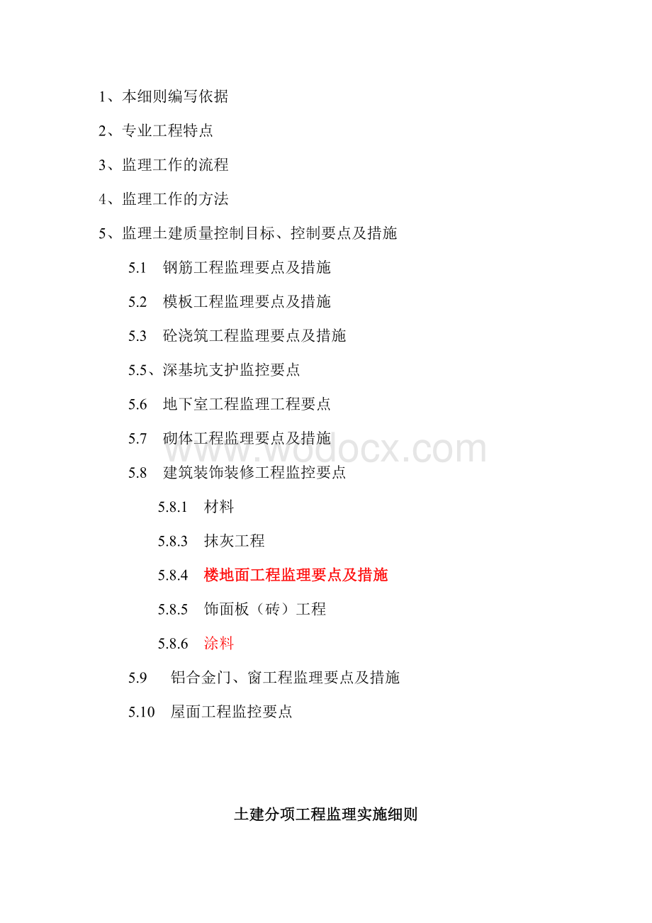 房屋建筑工程监理细则——土建篇.doc_第2页