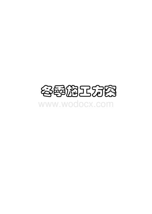 公路工程冬季施工方案.doc