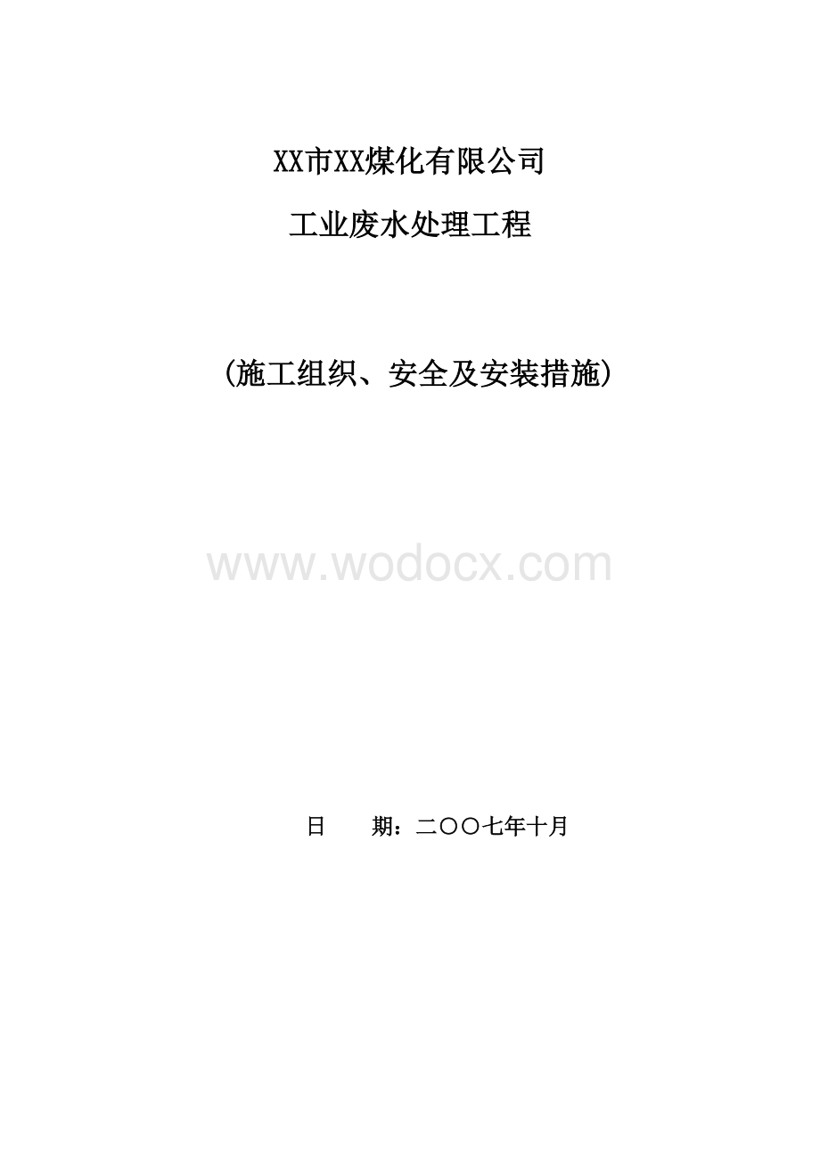 XX市XX煤化有限公司工业废水处理工程(施工组织、安全及安装措施).doc_第1页