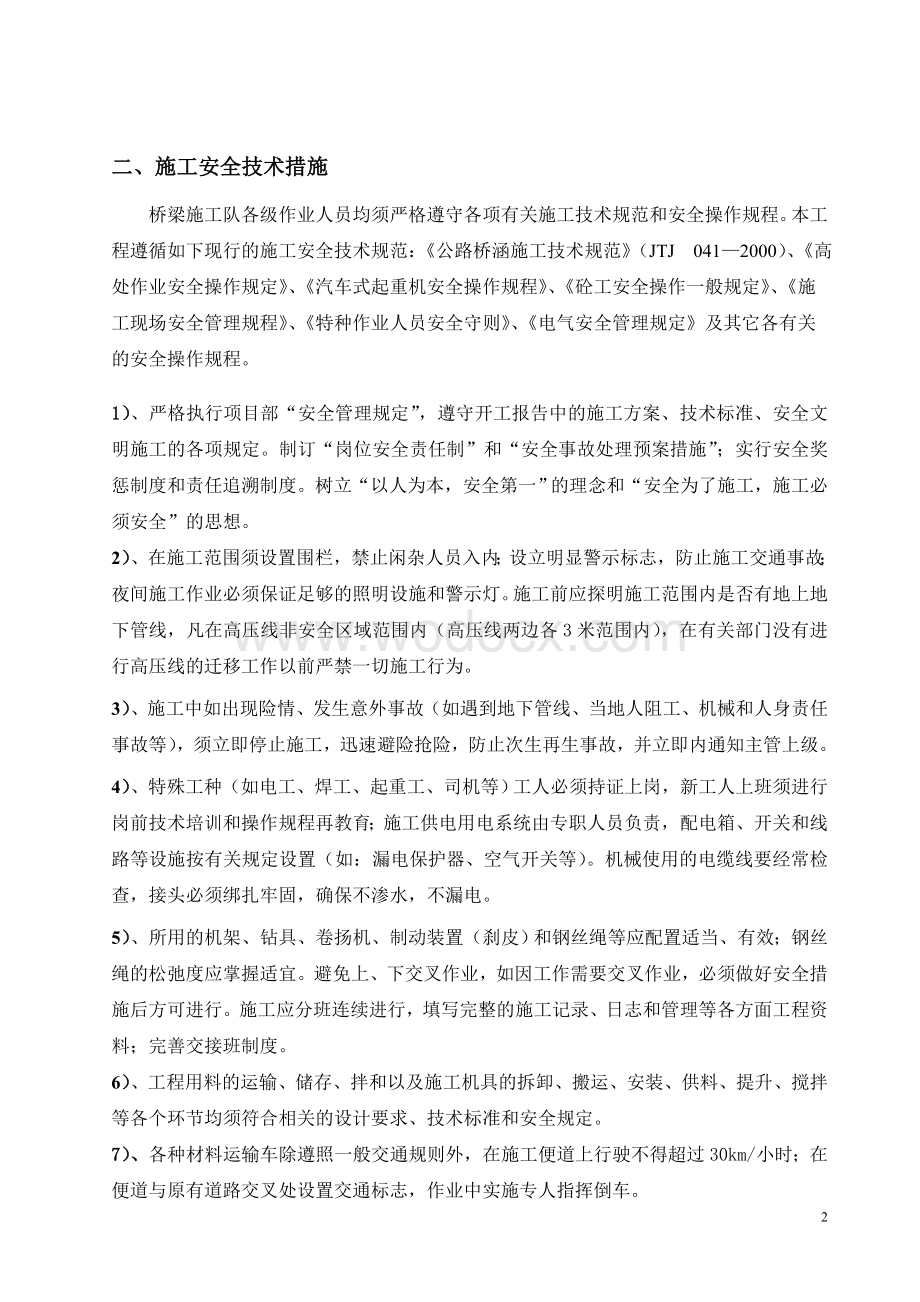 桥梁下部结构施工安全技术交底.doc_第2页