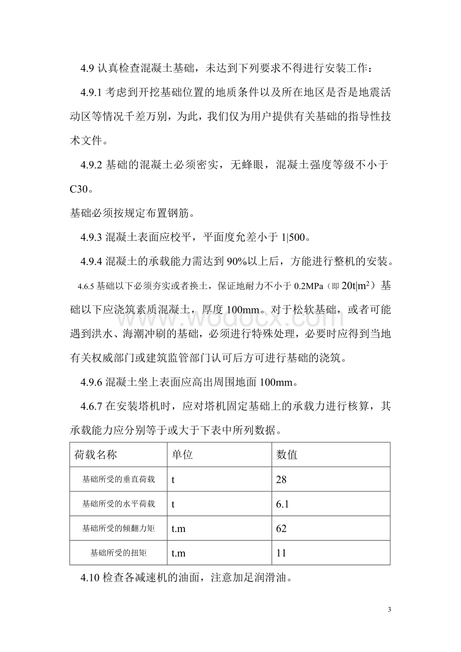 自升式塔式起重机安装与拆卸施工方案.doc_第3页