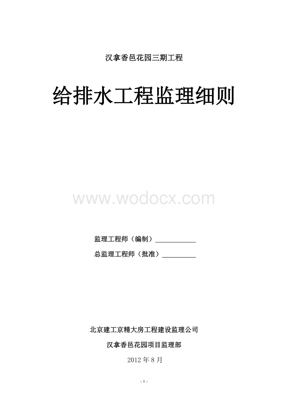 汉拿香邑花园三期给水施工监理细则.doc_第1页