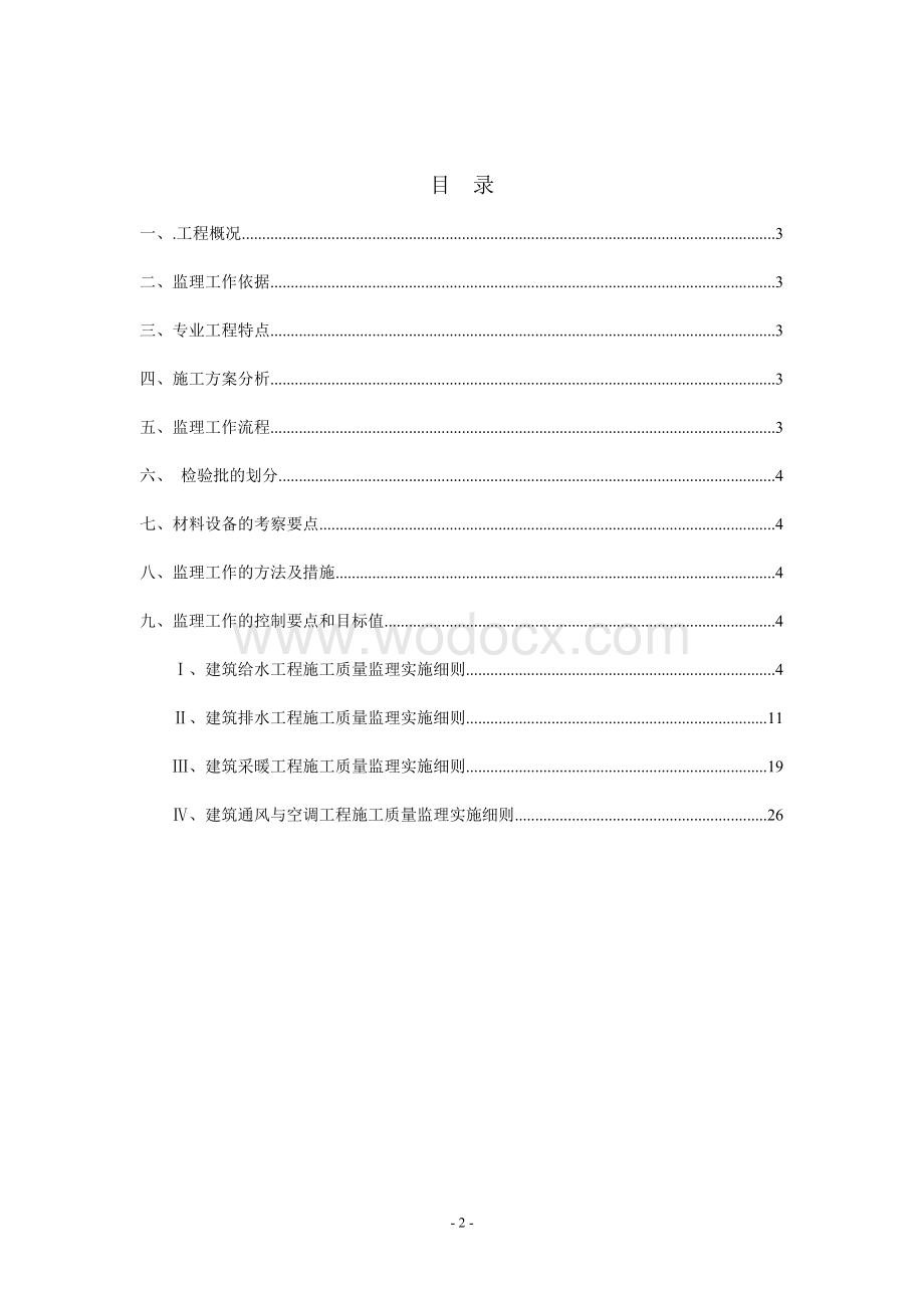 汉拿香邑花园三期给水施工监理细则.doc_第2页