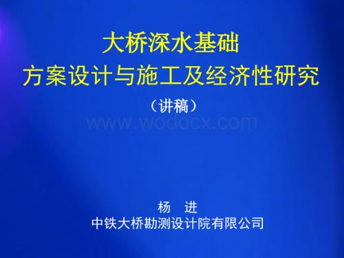 大桥深水基础方案设计与施工及经济性研究.ppt