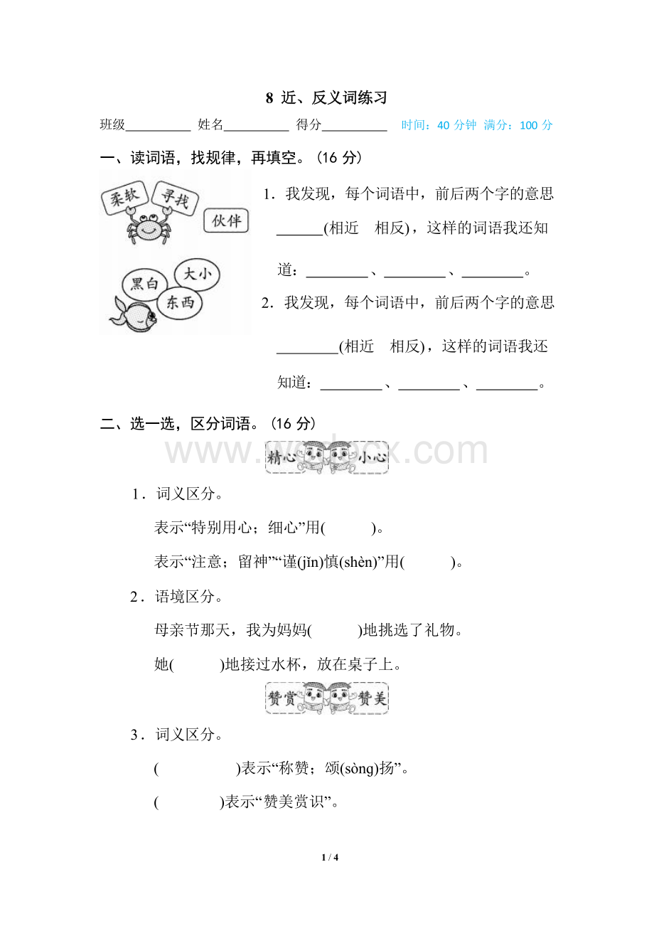 8 新部编人教版小学语文二年级上册近、反义词练习.docx_第1页