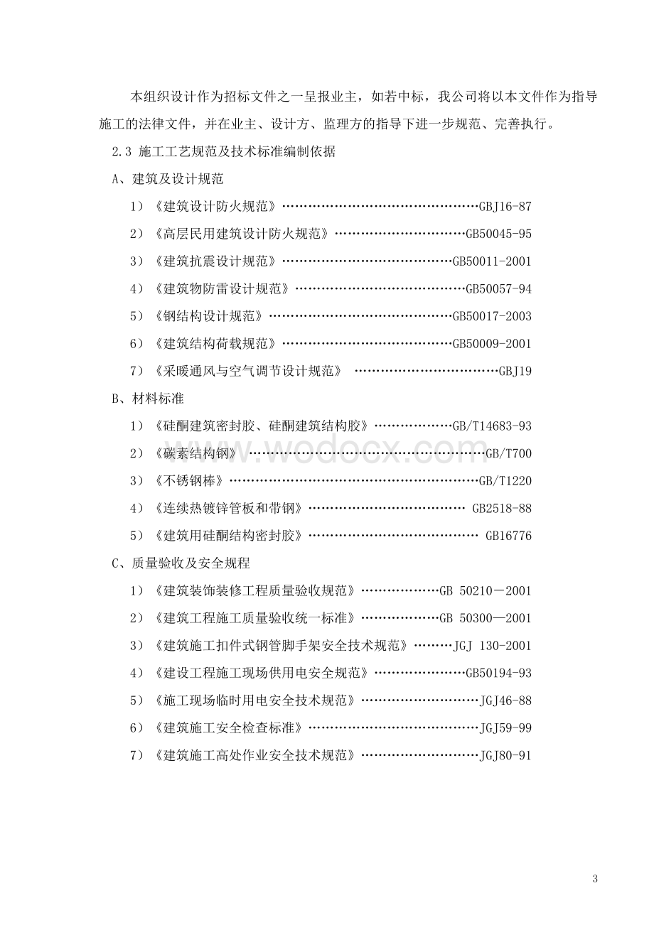 株洲市体育中心施工组织设计.doc_第3页