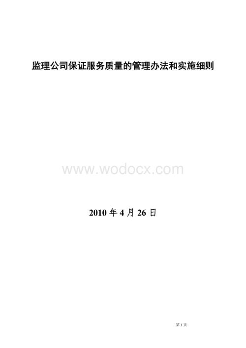 监理公司保证服务质量的管理办法和实施细则.doc