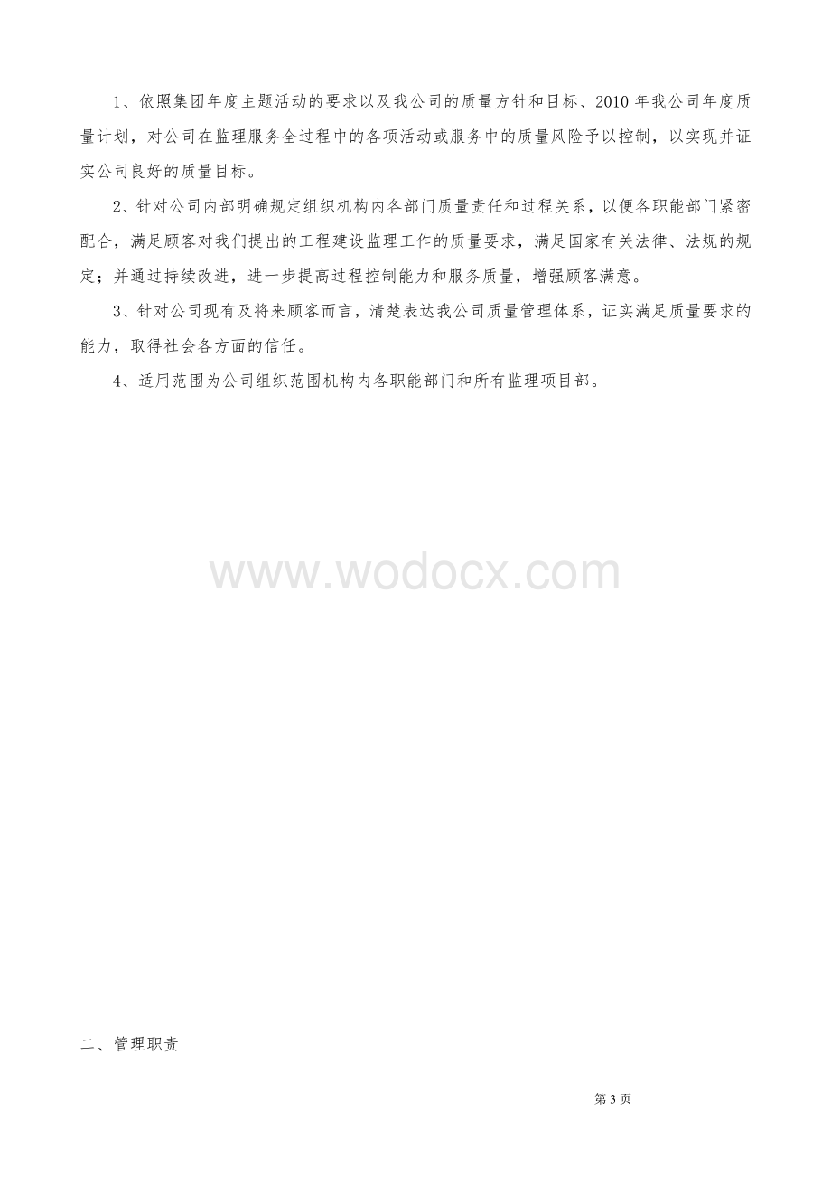 监理公司保证服务质量的管理办法和实施细则.doc_第3页