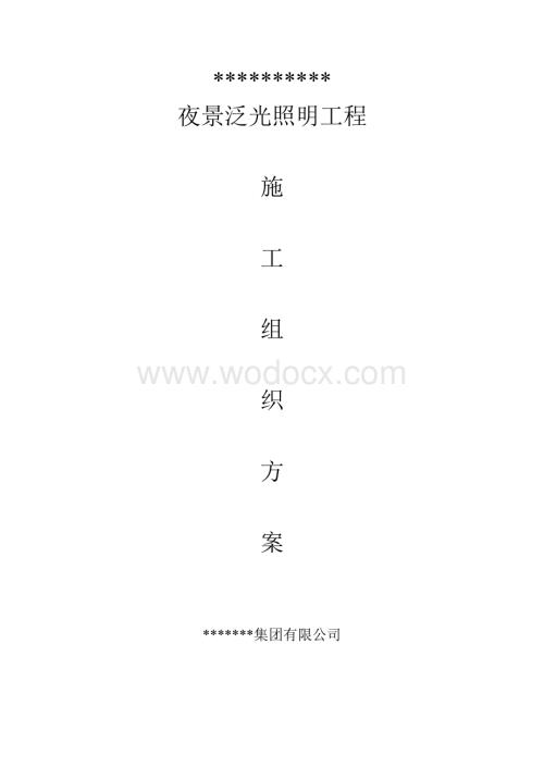 泛光照明施工组织方案.doc