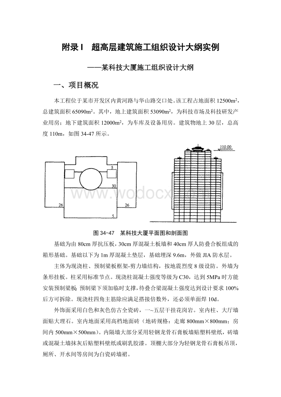 附录I超高层建筑施工组织设计大纲实例.doc_第1页