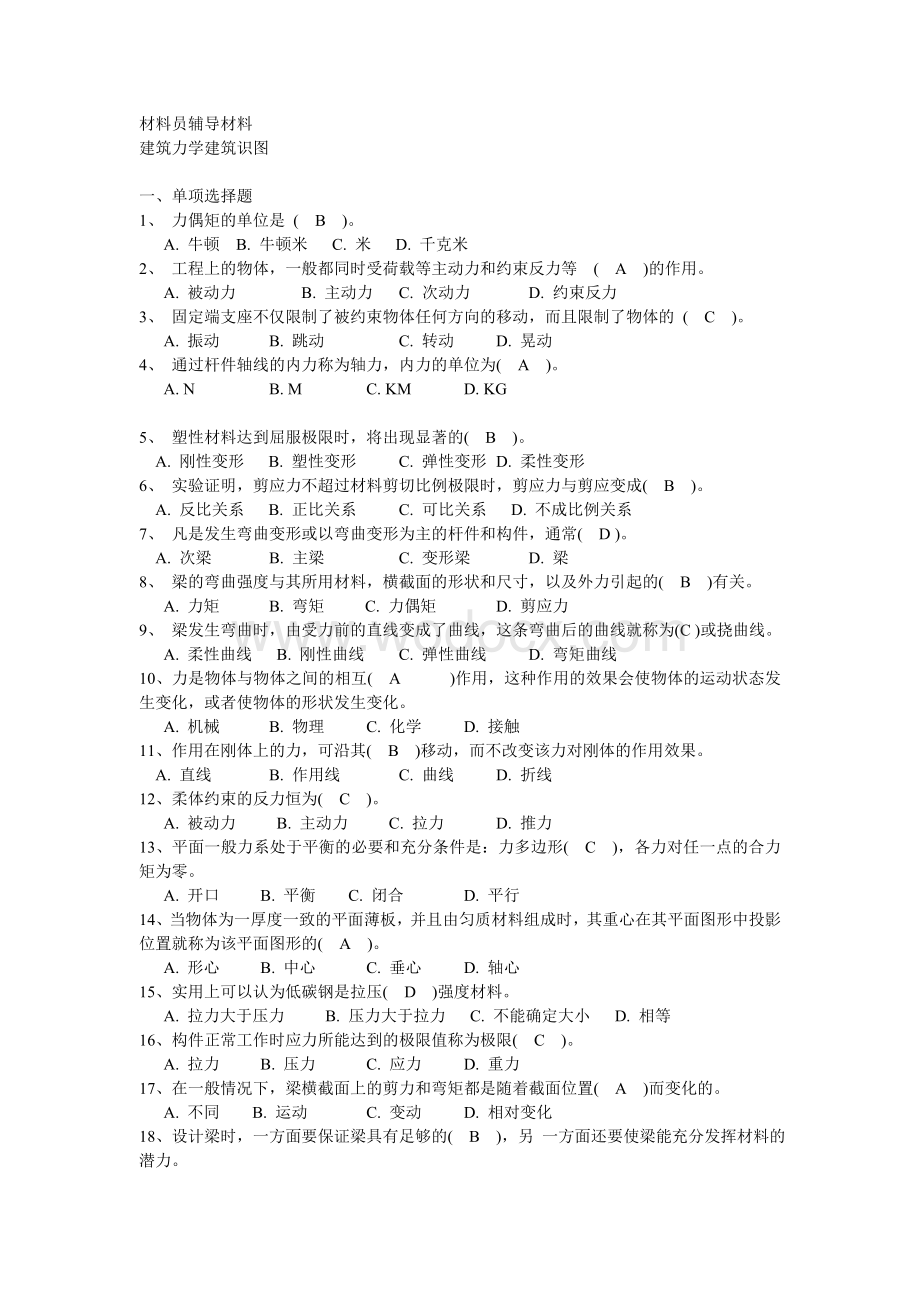 材料员辅导资料答案.doc_第1页