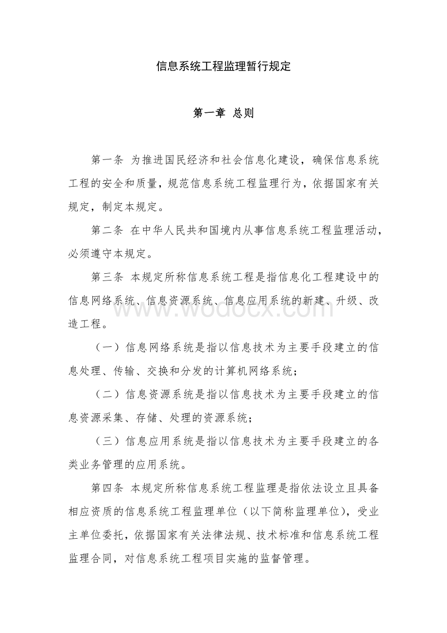 信息系统工程监理暂行规定.doc_第2页